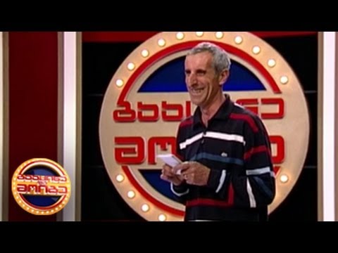 გააცინე და მოიგე - ავთანდილ გელაშვილი